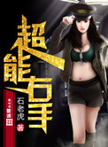 《超能右手》