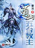 《蜀山五台教主》