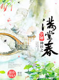 《穿越种田之满堂春》