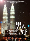 《男人的好》