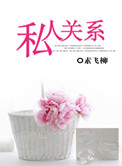 私人关系图片