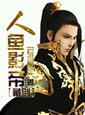 《人鱼影帝[藏剑]》