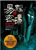 《易经密码1古主尸衣（出书版）》