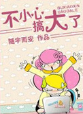 《不小心，搞大了！》