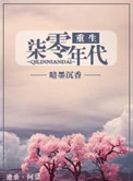 《重生七零年代（重生女的全新生活）》