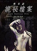 《夜不语诡秘档案1-6部全集》