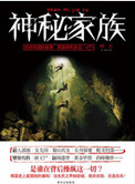 《神秘家族》