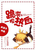 《跪求一腔热血》