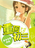 《重回初三》