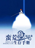 《蛮荒生存手册》