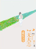 《重生之心无大志》