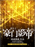 《重生之豪门影帝》
