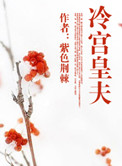 《冷宫皇夫》