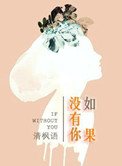 《如果没有你》