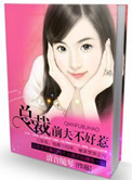 《总裁前夫不好惹》