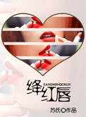 《绛红唇》