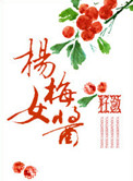 《杨梅女酱》