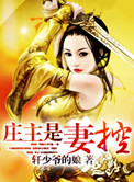 庄主是妻控图片