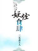 《妖怪食肆》
