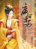 《[综]废后不易》