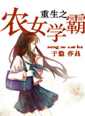《重生之农女学霸》