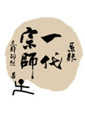 《一代宗师[系统]》
