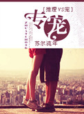 《专宠》