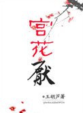 《宫花厌》
