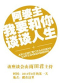 《阿婆主我要和你谈谈人生》