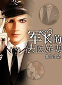 《军长的法医娇妻》