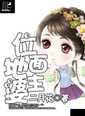 位面地主婆图片