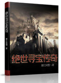 《绝世寻宝传奇》