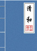 《清和（晋江5.5万收藏）》