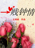 《一贱钟情》