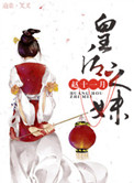 皇后之妹图片
