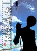 《重生之影帝歌王》