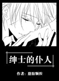 《绅士的仆人》