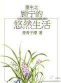 《重生之顾宁的悠然生活》