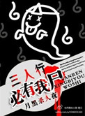 《三人行必有我尸》