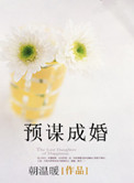 《预谋成婚》