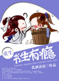 《书生有瘾[重生]》
