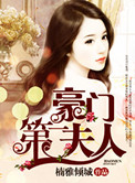 《豪门第一夫人》