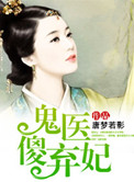 鬼医傻妃太逍遥图片