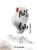 《问仙》