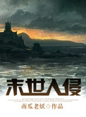 末世入侵小说
