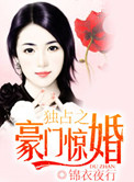 独占之豪门惊婚txt电子书下载