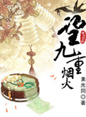 《望九重烟火》