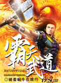 《霸天武道》