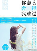 《你怎么舍得我难过》