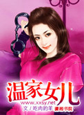 《温家女儿》
